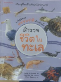 Image of สำรวจชีวิตในทะเล