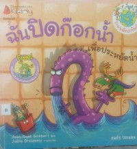 ฉันปิดก๊อกน้ำเพื่อประหยัดน้ำ