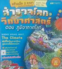 Image of สำรวจโลกวิทยาศาสตร์ ตอนภูมิอากาศโลก