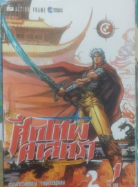 Image of ศึกเทพศาสตรา