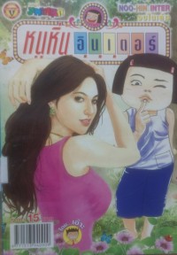 Image of หนูหิ่นอินเตอร์