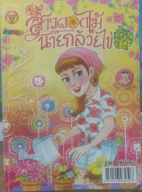 Image of สาวดอกไม้กะนายกล้วยไข่