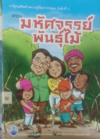 Image of มหัศจรรย์พันธุ์ไม้