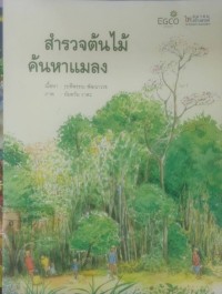 Image of สำรวจต้นไม้ค้นหาแมลง