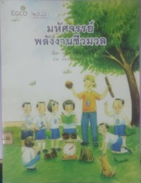 Image of มหัศจรรย์พลังงานชีวมวล