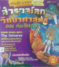 Image of สำรวจโลกวิทยาศาสตร์ ตอน ท่องจักรวาล