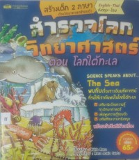 Image of สำรวจโลกวิทยาศาสตร์ ตอน โลกใต้ทะเล