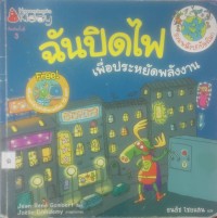 ฉันปิดไฟเพื่อประหยัดพลังงาน