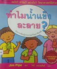 Image of ทำไมน้ำแข็งละลาย