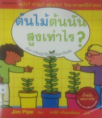 Image of ต้นไม้ต้นนั้นสูงเท่าไหร่