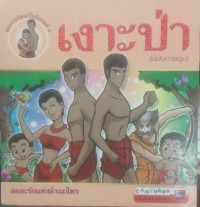 พระราชนิพนธ์ในรัชกาลที่๕ เงาะป่า(ฉบับการ์ตูน)
