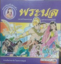 Image of พระราชนิพนธ์ในรัชกาลที่ ๖ พระนล