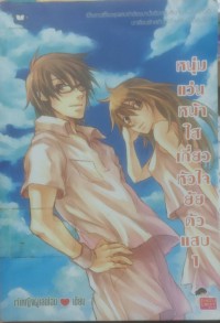Image of หนุ่มแว่นหน้าใสเกี่ยวหัวใจยัยตัวแสบ1
