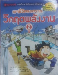 เอาชีวิตรอดจากวิกฤตพลังงาน 2