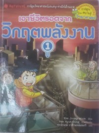 Image of เอาชีวิตรอดจากวิกฤตพลังงาน1