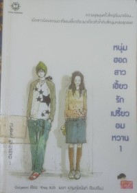 Image of หนุ่มฮอตสาวเฮี้ยวรักเปรี้ยวอมหวาน 1