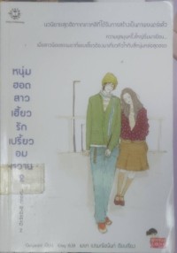 Image of หนุ่มฮอตสาวเฮี้ยวเปรี้ยวอมหวาน 2