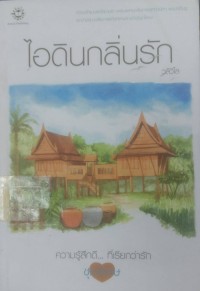 ไอดินกลิ่นรัก