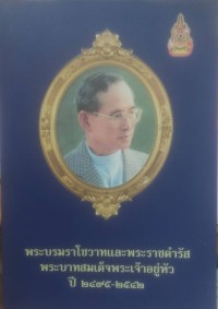 Image of พระบรมราโชวาทและพระราชดำรัสพระบาทสมเด็จพระเจ้าอยู่หัว ปี 2495-2552