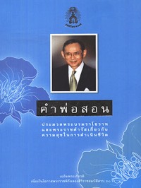 คำพ่อสอน