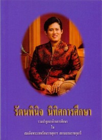 รัตนพินิจ นิทิศการศึกษา