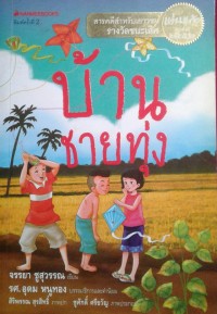 Image of บ้านชายทุ่ง