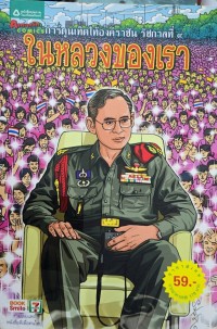 ในหลวงของเรา