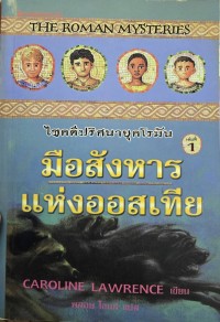 ไขคดีปริศนายุคโรมัน มือสังหารแห่งออสเทีย