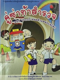 คู่ซ่าท้าสำรวจ ตอน ระบบกำหนดตำแหน่งบนโลก