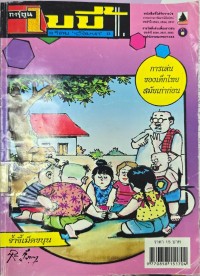 เบบี้ การเล่นของเด็กไทยสมัยเก่าก่อน