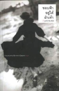Image of ขอบฟ้าอยู่ใต้ฝ่าเท้า