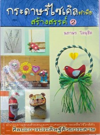 กระดาษรีไซเคิล ทำือ สร้างสรรค์ 2