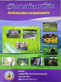 คู่มือการพัฒนาที่ดิน สำหรับหมอดินอาสาและเกษตรกร