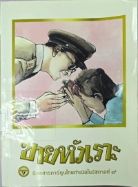 ขายหัวเราะ นิตยสารการ์ตูนไทยกำเนิดรัชกาลที่ 9