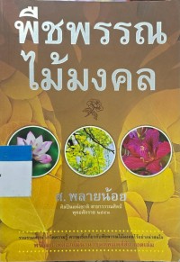 พืชพรรณไม้มงคล