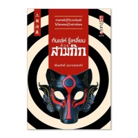 ทันเล่ห์ รู้เหลี่ยมด้วยสามก๊ก