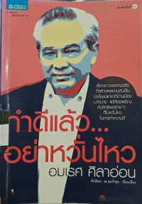 ทำดีแล้วอย่าหวั่นไหว