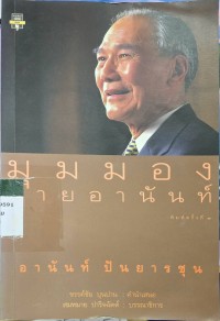 มุมมองนายอนันท์