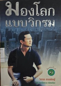 มองโลกแบบวิกรม