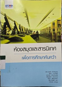 ห้องสมุดและสารนิเทศ เพื่อการค้นคว้า