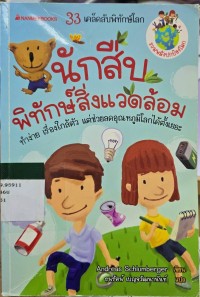 นักสืบพิทักษ์สิ่งแวดล้อม