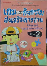 เกมและกิจกรรมส่งเสริมการอ่าน