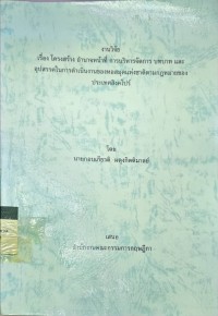 งานวิจัย เรื่องโครงสร้าง อำนาจหน้าที่ การบริหารจัดการ บทบาท และ อุปสรรคในการดำเนินงานของหอสมุดแห่งชาติตามกฎหมายของประเทศสิงคโปร์