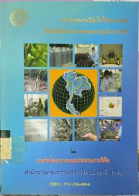 การนำผลงานวิจัยไปใช้ประโยชน์เพื่อเพิ่มศักยภาพของชุมชนไปสู่เชิงพาณิชย์