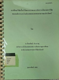 การศึกษาวิจัยเรื่องวิวัฒนาการของการจัดการนโยบายการวิจัยขององค์การระหว่างประเทศและเอกชนสาธารณะประโยชน์