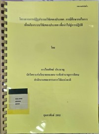 โครงการการปฏิรูประบบวิจัยของประเทศ : กรณีศึกษากลไกการเชื่อมโยงระบบวิจัยของประเทศ เพื่อนำไปสู่การปฏิบัติ