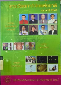 รางวัลสภาวิจัยแห่งชาติ ประจำปี 2547