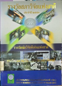 รางวัลสภาวิจัยแห่งชาติ ประจำปี 2553