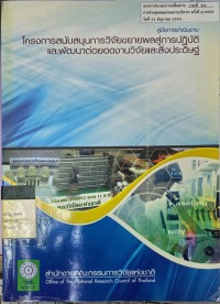 คู่มือการดำเนินงานโครงการสันบสนุนการวิจัยขยายผลสู่การปฏิบัติและพัฒนาต่อยอดงานวิจัยและสิ่งประดิษฐ์