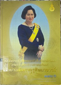 สมเด็จพระเจ้าพี่นางเธอ เจ้าฟ้ากัลยาณิวัฒนา กรมหลวงนราธิวาสราชนตรินทร์ 